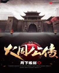 《大國公傳》