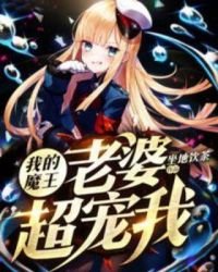 《我的魔王老婆超宠我》