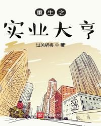 《重生之实业大亨》