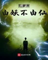 《我命由妖不由仙》