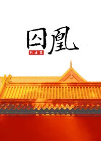 《囚凰(狗血)》
