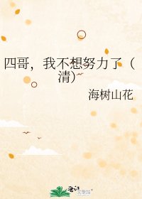 四哥,我不想努力了(清)