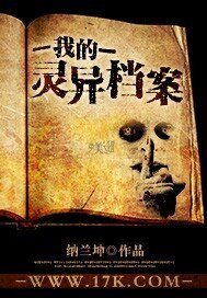 异闻秘事录/我的灵异档案