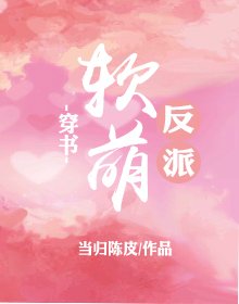 软萌反派(穿书)