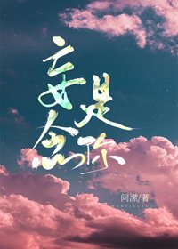 《妄念是你》
