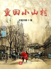 《重回小山村》