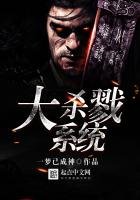 《大杀戮系统》