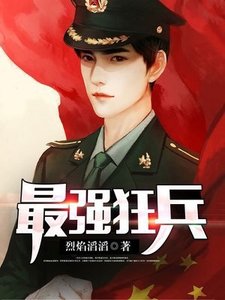 《最强狂兵》