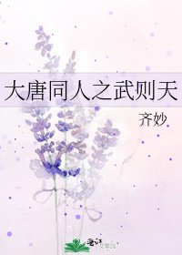 大唐同人之武则天