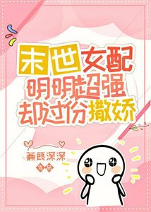 爽文女配明明超強卻過分撒嬌