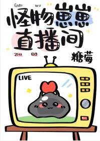 怪物崽崽直播間