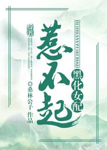 黑化女配惹不起(穿書)