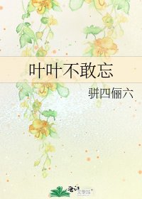 叶叶不敢忘