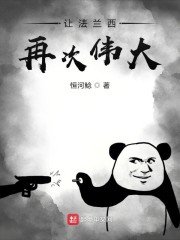 《让法兰西再次伟大》