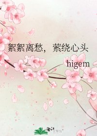 《絮絮离愁,萦绕心头》