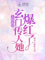 上綜藝後,玄門傳人她爆紅了