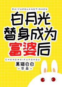《白月光替身成為富婆後》