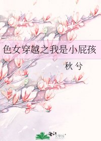 《色女穿越之我是小屁孩》