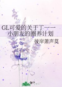 GL可愛的關於丁一一小朋友的圈養計劃