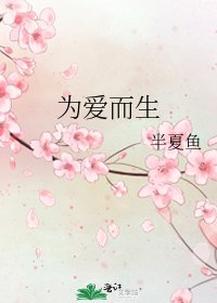 为爱而生