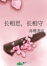 长相思,长相守