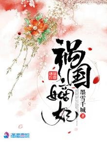 《祸国嫡妃》