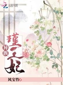《異族瑾王妃》