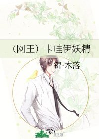 (网王)卡哇伊妖精