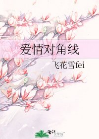 《愛情對角線》