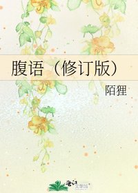 腹语(修订版)