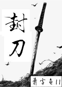 《封刀》