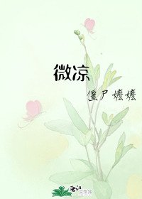 微涼