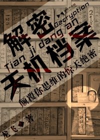 《解密天机档案》