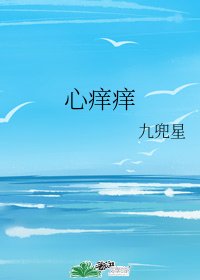 心痒痒