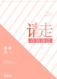 请走在我身边
