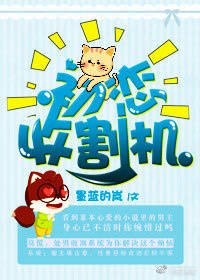 《初戀收割機》