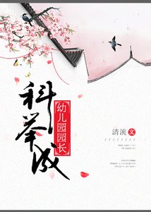《科举成幼儿园园长》