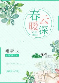 春暖云深