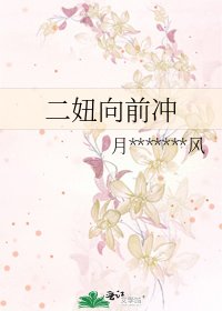 二妞向前冲