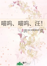 喵呜、喵呜、汪!