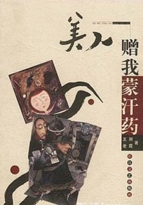 美人赠我蒙-汗-药