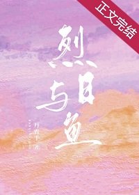 烈日与鱼/就他嚣张吗