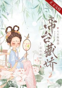 帝台藏娇(重生)