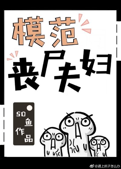 模范丧尸夫妇
