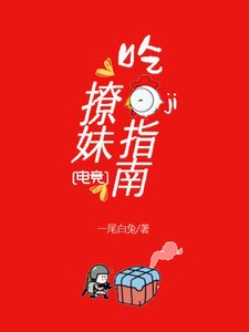 吃鸡撩妹指南(电竞)