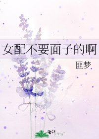 女当不要面子的闻
