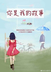 《你是我的故事》