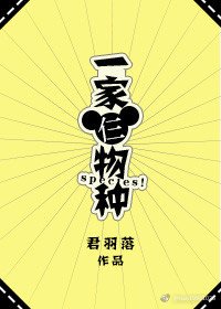 《一家仨物种》