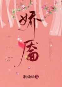 《娇靥》
