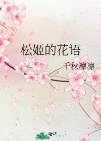 松姬的花语
